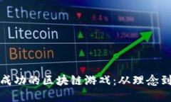 如何打造一款成功的区块