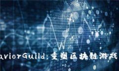 探索SaviorGuild：重塑区块链