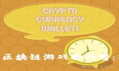 2023年11月区块链游戏排行