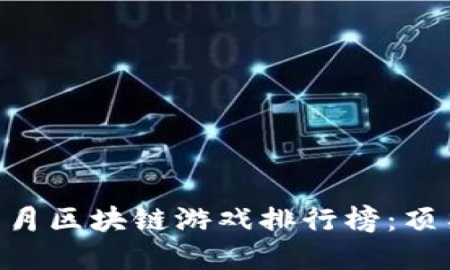 2023年11月区块链游戏排行榜：顶尖游戏一览