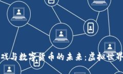 探索区块链游戏与数字货