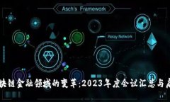 区块链金融领域的变革：