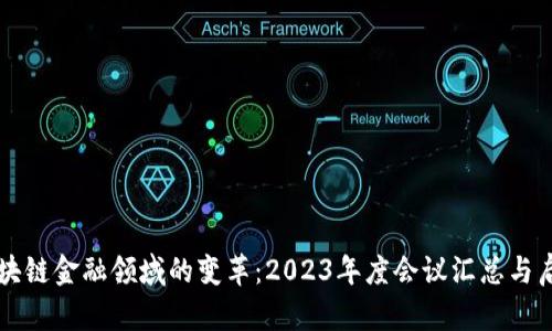 区块链金融领域的变革：2023年度会议汇总与启示