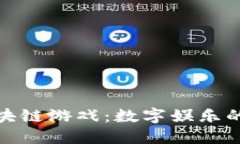 探索区块链游戏：数字娱
