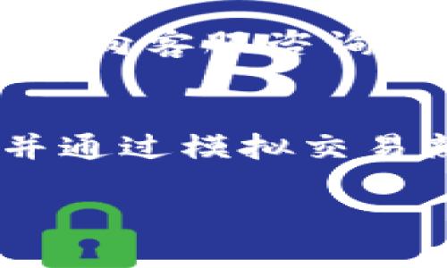 tpwallet最近怎么买卖不了币？
随着加密货币市场的迅速发展，越来越多的人加入了数字货币的交易行列。TPWallet作为一个去中心化的钱包和交易平台，吸引了众多用户。然而，最近一些用户反映在TPWallet上遇到了买卖不了币的情况。这一问题可能来源于多个方面，包括系统维护、网络问题、合约问题，以及用户自身操作不当等。

一、TPWallet的基本功能和特点
TPWallet是一个多功能的加密货币钱包，它支持多种数字资产的存储、管理和交易。作为一款热门的钱包，其具有以下几个基本功能：
ul
    listrong资产管理：/strong用户可以方便地管理多种加密资产，随时查看资产余额和历史交易记录。/li
    listrong去中心化交易：/strongTPWallet允许用户在其平台上直接进行加密货币交易，无需通过中心化交易所。/li
    listrong跨链交易：/strongTPWallet支持多链资产的管理和交易，使其用户能够在不同区块链之间进行资产交换。/li
    listrong安全性：/strongTPWallet采用加密技术保障用户资产和交易的安全，提供多重身份验证功能。/li
/ul

二、当前无法交易的可能原因
针对用户反映“最近买卖不了币”的情况，我们可以从多个角度进行分析：

h41. 系统维护或升级/h4
许多去中心化钱包和交易平台会定期进行系统维护和升级，以确保交易的顺畅和安全。在这种情况下，用户可能会暂时无法进行买卖操作。用户可以通过官方社交媒体、官方网站或公告获取更新信息，了解当前系统状态。

h42. 网络问题/h4
区块链交易需要依赖网络环境。如果用户的网络连接不稳定，或者在高峰期交易网络拥堵，可能导致交易无法成功提交。此时，建议用户检查自己的网络连接，并选择合适的时机重新尝试交易。

h43. 合约或资产问题/h4
有些数字资产可能因为合约问题而无法交易。这可能是由于合约升级或漏洞，导致资产暂时被冻结。例如，某些代币的合约在进行升级时，可能会导致暂时无法交易。用户可以查看项目方的公告，确认自己所持有的资产是否受到影响。

h44. 用户自身操作不当/h4
有时候，用户可能因为操作不当而导致无法完成交易。例如，未能正确输入交易信息，或未能确认交易等。这需要用户在操作前，仔细查阅相关操作指南，并确保在进行交易时按照步骤执行。

三、如何解决无法交易的问题
如果用户在TPWallet上遇到无法交易的情况，可以采取以下几种方式进行排查和解决：

h41. 检查系统公告/h4
用户应首先访问TPWallet的官方网站或社交媒体平台，查看是否有关于系统维护、升级或者已知问题的公告。如果发现系统正在维护，用户只能耐心等待恢复正常。

h42. 检查网络状态/h4
确保网络连接稳定，并尝试切换网络环境，如从Wi-Fi切换至移动数据，或者重新启动路由器，确保网络流畅。

h43. 确认交易信息/h4
在发起交易之前，用户应仔细核对交易信息，包括收款地址、交易金额等，确保没有输入错误。若不确定，可以重新检查或寻求他人协助。

h44. 联系客服支持/h4
若上述方法无法解决问题，用户可以联系TPWallet客服寻求帮助。提供详细的信息，例如错误提示、交易记录等，会帮助客服更迅速地定位问题。

四、总结与展望
总体而言，用户在TPWallet上无法进行交易可能由多种因素造成。无论是系统问题、网络环境，还是用户操作，是解决问题的关键。用户应提高自身对数字货币交易的理解，及时关注相关公告，以便更好地掌握市场变化与交易动态。这不仅可以减少错误操作，还能有效规避潜在风险，增加交易的成功率。

相关问题分析

1. TPWallet的安全性如何保障？
许多用户在使用加密钱包时，最关心的就是其安全性。TPWallet采用了多重安全措施确保用户资产的安全。例如，TPWallet使用了双重身份验证和冷钱包存储等方式，尽可能减少黑客攻击和盗窃的风险。此外，用户也应定期更换密码，并提高自身的安全意识，避免在不安全的网络环境中进行交易。

2. 如何选择适合的交易时机？
选择合适的交易时机至关重要。用户应关注市场行情，了解各种因素对市场价格的影响，包括政策法规、市场情绪和技术分析等。此外，可以利用交易工具和平台提供的行情信息，制定相应的交易策略，避免因市场波动频繁而导致的不必要损失。

3. 如何处理交易失败的问题？
交易失败可能由多种原因造成。如果交易未被确认，用户应首先检查交易信息和网络状态。如果确定是平台问题，建议等待一段时间，若问题依旧，向客服咨询。另外，了解交易失败的常见原因，能够帮助用户在未来进行更理性的决策。

4. 如何提升对加密货币市场的理解和判断？
对于想要深入了解加密货币市场的用户，建议积极参加相关的线上线下课程、论坛和社区。学习各种技术分析方法、市场动态和相关政策法规，并通过模拟交易熟悉市场操作，能够有效提升用户的交易能力和判断能力。此外，保持对市场的敏感度，会使用户在投资时更具优势。

TPWallet最近买卖不了币的原因及解决方案