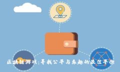 区块链游戏：寻找公平与