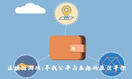 区块链游戏：寻找公平与乐趣的最佳平衡