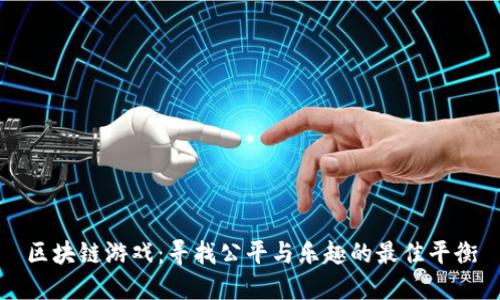 区块链游戏：寻找公平与乐趣的最佳平衡