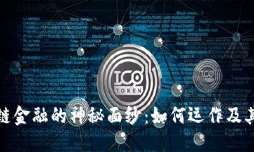 揭开区块链金融的神秘面纱：如何运作及其未来趋势