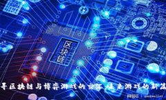 探寻区块链与博弈游戏的