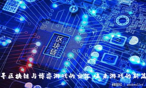 探寻区块链与博弈游戏的交汇：未来游戏的新篇章
