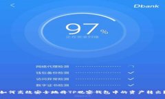 如何高效安全地将TP观察钱