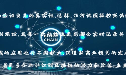biao ti区块链技术在医疗和金融领域的深度应用与未来展望/biao ti
区块链,医疗,金融/guanjianci

在数字经济日益盛行的今天，区块链技术的迅猛发展引发了各行业的广泛关注和应用。尤其是在医疗和金融领域，区块链不仅被视为提升效率和透明度的利器，还被赋予了改变游戏规则的潜力。本文将深入探讨区块链技术在医疗和金融行业的应用现状，面临的挑战以及未来的发展趋势。

区块链在医疗领域的应用
医疗行业是一个信息复杂、数据多样化的行业，涉及到医疗机构、医生、患者、药品供应商等多个利益相关方。在这种情况下，区块链技术的去中心化特性提供了一种全新的解决方案。从电子病历的管理到药品的追踪，区块链在医疗领域的应用已经展现出显著的优势。

h4提升数据安全性/h4
医疗数据的安全性至关重要，任何数据泄露都可能导致严重的后果。区块链技术采用加密算法和分布式存储，使得医疗数据在传输和保存过程中更加安全。每一条记录都被加密并链入区块中，任何人想要篡改数据，都必须获得网络中多数节点的认可，这让数据篡改变得极其困难。

h4促进信息共享/h4
医疗行业的不同机构往往存在信息孤岛，患者的医疗信息无法在不同的医疗服务提供者之间顺畅传递。通过区块链，患者的医疗信息可以在不涉及隐私泄露的前提下实现安全共享，使得医生能够获取患者的完整病史，从而提供更加精确的治疗方案。

h4药品追踪与防伪/h4
药品的供应链管理是保证患者安全的重要环节。区块链技术能够为每一项药品提供一个不可篡改的追踪记录，包括生产、运输到销售的每一个环节，有效防止假冒伪劣药品流入市场。

区块链在金融领域的应用
金融行业自诞生之日起，便是现金流和信息流最为活跃的领域之一。区块链技术在此领域的应用主要体现在支付清算、智能合约和资产数字化等方面，这些应用的出现正在重塑传统金融业的功能与结构。

h4支付与清算效率的提升/h4
传统的跨境支付常常面临高额手续费和漫长的处理时间，而区块链通过去中心化的账本技术，能够实现实时结算，大大降低交易成本。区块链网络中的每个用户都可以通过自己的钱包进行安全交易，消除了中介的需求，提供了更为快速和经济的支付解决方案。

h4智能合约的应用/h4
智能合约是区块链技术的一项重要功能，它允许用户在没有中介的情况下，自动执行合约条件。金融机构可以利用智能合约进行各类交易，提高交易的效率与透明度，降低人力成本，同时减少信用风险。

h4资产数字化与监管创新/h4
通过数字货币和数字资产的投资，金融市场正在发生深刻变革。区块链技术能够支持多种资产的数字化，降低市场参与的门槛。然而，伴随而来的各种合规性和监管问题也在不断浮现，如何在保障金融稳定和促进创新之间找到一个有效的平衡点，成为政策制定者亟需解决的难题。

区块链在医疗与金融领域面临的挑战
尽管区块链在医疗和金融两大领域展现出广阔的应用前景，但在现实中其推广和应用仍面临众多挑战，包括技术的成熟度、法规的适应性和市场的接受度等。

h4技术的成熟度/h4
虽然区块链技术在理论上具有诸多优势，但其实际应用过程中仍存在诸多技术瓶颈，如交易速度、处理能力等问题仍需进一步提升。此外，区块链技术的复杂性使得很多医疗和金融机构在实施过程中缺乏必要的技术支持和人才储备。

h4法规与政策环境/h4
区块链的去中心化特性使得其在实施过程中面临着法律政策的挑战。各国监管机构在面对新兴的区块链技术时，往往难以制定出切实有效的监管政策。因此，建立和完善相应的法律框架，将是区块链技术推广的前提。

h4市场的接受度/h4
对于区块链的接受度问题，尤其是在医疗和金融领域，各利益相关方往往需要对新技术进行大量的学习和适应。消费者和专业人士对区块链技术的信任程度低，可能会影响其推广的效果，需要通过不断的宣传与教育来提高关注度和接受度。

未来展望
展望未来，区块链技术将在医疗和金融领域持续深耕，推动这两个行业的深度融合和创新。随着技术的进步，区块链的应用场景将不断扩大，特别是在大数据、人工智能等相关技术的加持下，区块链的潜力将会更加凸显。

总的来说，区块链技术为医疗和金融行业带来了新机遇，但同时也面临诸多挑战。唯有通过行业协同，政府政策的引导、技术开发的持续创新，才能推动区块链在医疗和金融领域的健康发展，实现数据安全、信息共享与资源的最佳平衡。

常见问题解答

h41. 区块链技术如何保障医疗数据的隐私与安全？/h4
在医疗行业，患者的隐私和数据安全是治疗过程的重要关注点。区块链技术通过数据加密、分布式存储和去中心化管理确保数据的隐私性和安全性。每一条医疗记录都被加密并存放在区块链上，只有经过授权的用户才能访问特定数据。这种数据保护机制有效降低了数据泄露的风险。此外，通过权限管理和智能合约的应用，在进行数据共享时，可以确保数据仅在受限的框架内被使用，从而尊重患者的隐私权益。

h42. 区块链如何改善金融交易的透明度？/h4
透明度是金融行业的基石，而区块链技术天然具备的透明性使其成为提高金融交易透明度的理想工具。区块链采用分布式账本，允许所有参与者对交易记录进行实时监控，任何人都可以查阅和验证交易的真实性。这样，任何试图操控或伪造交易的行为都将被暴露于众。透明的交易记录不仅能增强用户对金融机构的信任，同时也有助于降低诈骗和腐败的风险。

h43. 区块链技术在药品追踪方面具体有哪些应用？/h4
药品追踪的有效性关乎每一个患者的健康。通过区块链技术，制药公司、批发商和零售商可以在同一个网络上共享药品的生产、存储及配送信息。这种可追溯性使得每一批药品都可以在链上得到跟踪，且每一次的物流更新都会实时记录并公开。当发现药品存在问题时，可以立刻进行批次回收，减少患者的风险。此外，区块链还可以用于记录药品的授权信息，从而打击假药的流通，保护患者的安全。

h44. 未来区块链技术的发展趋势如何？/h4
未来，区块链技术将会与人工智能、大数据等技术有机结合，推动更多创新应用的诞生。随着5G技术的普及，区块链的交易速度与效率有望进一步提升。此外，区块链在微支付、物联网（IoT）等领域的应用也将不断扩大，促进新商业模式的发展。同时，各国监管政策的逐步完善也将为区块链的推广与应用创造更友好的环境。在医疗和金融领域，区块链将成为提升效率、保障安全和促进透明的重要工具，推动这两个行业的创新与变革。

总而言之，区块链作为一种前沿技术，正在不断改变医疗与金融行业的传统格局。未来的可预见性，不仅依靠技术本身的进步，更需行业内各方的探索和协作，以实现更高效、安全、透明的服务。随着更多企业认识到区块链的潜力和价值，未来我们有理由相信，区块链技术将在医疗和金融领域大放异彩。
