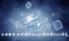 全面解析：如何在TPWalle