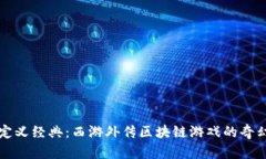 重新定义经典：西游外传