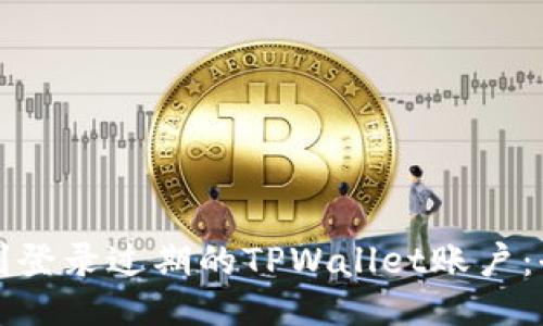 如何顺利登录过期的TPWallet账户：全面指南