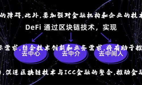biao ti区块链与ICC金融的未来：颠覆传统金融的新机遇/biao ti
区块链, ICC金融, 未来金融/guanjianci

引言
在当今经济快速发展的背景下，金融科技的不断演进已成为全球业务转型的重要驱动力。而区块链技术的兴起为各个行业，包括金融行业，带来了革命性的影响。尤其是国际商会（ICC）金融领域，它不仅为全球贸易提供了支持，也为小微企业与发展中国家带来了机遇。本文将围绕“区块链与ICC金融的未来”展开详细讨论，探讨区块链如何改变ICC金融的格局，促进全球经济一体化，为未来的金融生态系统带来新的机遇。

区块链技术的基本概念
区块链是一种分布式账本技术，它允许数据在多个计算机节点之间共享，同时保证数据的安全性和透明性。每一个数据块都与前一个块相连，形成一条不可篡改的链条。因此，区块链的去中心化特性使得各方可以在没有中介的情况下直接进行交易，这为金融领域带来了极大的成本节约和效率提升。

区块链的核心优势包括：透明性、安全性、去中心化和可编程性。这些特点使得区块链在金融交易、智能合约、证券发行、资产管理等多个领域展现出强大的应用潜力。

ICC金融的概念与重要性
国际商会（ICC）金融主要指国际商会推动的金融服务与政策，包括信贷、融资、保理、担保等，旨在促进国际贸易的便利化。ICC金融不仅支持着全球的商业交易，还为小微企业提供了实质性的融资解决方案，使它们能够进入国际市场。

ICC金融的重要性体现在几个方面：首先，它是连接国际买卖双方的桥梁，通过提供融资及保障，提高全球贸易的安全性；其次，ICC金融为小企业提供的服务使得它们能够在竞争中生存与发展；最后，ICC通过制定国际金融标准，推动金融市场的透明与规范，为全球经济发展提供了坚实的基础。

区块链如何改造ICC金融
区块链技术对ICC金融的影响主要体现在以下几个方面：

h41. 提高透明性和安全性/h4
传统金融体系中的交易通常需要第三方中介（如银行）来进行验证和清算，这不仅增加了时间成本，还使得数据安全成为一个隐患。而采用区块链技术后，所有的交易都被记录在公共账本上，任何参与方都可以查看，这样显著提高了透明性。并且，由于数据的不可篡改特性，区块链能够确保交易数据的真实性，从而减少欺诈风险，提高整体交易安全性。

h42. 降低交易成本/h4
在传统的ICC金融中，多道中介环节和繁琐的审核流程使得交易成本居高不下。通过引入区块链，参与方可以直接进行点对点交易，省去中介的费用。同时，智能合约的引入可以帮助自动化执行合同条款，进一步减少人工干预和相关费用，促进高效交易。

h43. 提升交易速度/h4
传统金融交易通常需要数天甚至数周的时间进行清算与结算，而区块链技术可以将交易时间缩短至几分钟乃至实时完成。这为跨境交易提供了极大的便利，提高了商业效率。

h44. 促进信贷获取/h4
区块链的透明性使得信贷机构可以更容易地评估借款人的信用风险，从而为小微企业提供更多的融资选择。此外，通过代币化资产，企业可以在区块链上直接筹集资金，降低了融资门槛。

相关问题探讨

问题一：区块链如何解决ICC金融中面临的信任问题？
在ICC金融领域，交易双方往往因缺乏信任而面临风险。传统金融中，双方需要依赖于中介（如银行或信用机构）来建立信任，而这不仅增加了成本，也延长了交易时间。区块链技术由于其独特的去中心化和透明性，能够提供一种新的信任机制。在区块链网络中，所有参与者都能够同时查看和验证交易记录，确保交易的真实性和有效性。

此外，区块链的智能合约功能可以自动执行合约条款，无需人为干预，从而消除对中介的依赖。这种技术的应用使得交易更加安全，并且通过共识机制，所有参与者的利益能够得到保障。结果是，ICC金融参与者可以更容易地建立起彼此之间的信任，促进交易的顺利进行。区块链为ICC金融领域注入了信任的“数字基因”，有效解决了传统金融中存在的信任危机。

问题二：在区块链环境下，ICC金融的风险管理如何演变？
风险管理是金融行业的核心，ICC金融亦不例外。在区块链技术的应用下，风险管理手段正在发生深刻变化。在传统金融中，风险管理面临许多挑战，例如信息不对称、数据的滞后、合规性问题等。但区块链的引入，能够有效提高数据的准确性和实时性，使得风险管理者能够更早识别和应对潜在风险。

首先，区块链提供了一个透明且不可篡改的交易记录。这使得金融机构能够实时监控交易，及时识别出异常行为，降低了欺诈和违约的风险。其次，区块链技术可以通过数据共享和智能合约，简化风险评估过程。通过建立合理的风险模型，ICC金融机构可以更好地预测和管理风险。

同时，区块链的去中心化特性也降低了单点故障的风险。传统金融中，任何一家机构的管理不善可能导致全局性风险，而在区块链上，数据和交易是分散存在的，风险被有效分散。这一转变将使ICC金融的风险管理更加高效和灵活，促进了全球贸易的健康稳定发展。

问题三：区块链在ICC金融领域的法律与合规性挑战是什么？
尽管区块链在ICC金融中有诸多优势，但其法律与合规性挑战也不容忽视。传统金融系统有成熟的法律框架和监管机制来保证交易的合法性和合规性，而在采用区块链技术后，相关法律法规尚未完全跟上技术发展的步伐。

首先，不同国家和地区对区块链和加密货币的监管政策有所不同，影响跨国交易的合规性。ICC金融参与者需要熟悉各国的法律法规，以确保其在区块链上的操作不违反当地法律。此外，区块链技术的匿名性特征使得交易双方的身份难以追溯，这可能为洗钱、逃税等非法活动提供了可乘之机，监管机构需要提升技术与合规能力以应对这些挑战。

其次，智能合约的法律地位尚不明确，目前缺乏国际上统一的法律框架。尽管智能合约具有自动执行的优点，但如何界定合约的法律责任、合同的有效性以及争议解决等问题依然存在争议。ICC在推广金融活动时需要考虑到这些法律细节，确保交易的合法性和合规性。

问题四：如何促进区块链技术与ICC金融的整合？
要让区块链技术在ICC金融领域得到广泛应用，行业各方需要共同努力，形成合力。首先，政府和监管机构应当完善相关法律法规，为区块链应用提供良好的政策环境，消除技术与合规之间的障碍。此外，要加强对金融机构和企业的技术培训，提高参与者对区块链技术的认识和理解。

其次，行业协会和组织可以发挥桥梁作用，推动区块链与ICC金融的交流与合作。通过组织研讨会、峰会等形式，引导行业相关方分享实践经验，探索创新应用场景，促进区块链技术的普及。

最后，金融科技公司和区块链开发者应积极研发针对ICC金融的解决方案，提供更具针对性的工具和平台。例如，开发基于区块链的融资平台，跨境支付流程等，以满足ICC金融参与方的实际需求。结合技术创新和业务需求，将有助于推动区块链与ICC金融的深度整合，从而实现双赢的局面。

结论
区块链技术正在重塑ICC金融的格局，通过提高透明性、安全性和交易效率，解决传统金融面对的各种挑战。然而，其发展并非一帆风顺，仍然面临法律合规性等诸多问题。各方需要共同努力，促进区块链技术与ICC金融的整合，推动金融的未来变革。未来，我们有理由相信，区块链将在全球贸易和国际金融中发挥越来越重要的作用，为全球经济的发展带来新的机遇。