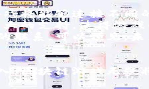 biao ti/biao ti区块链技术如何重塑游戏行业的未来/biao ti  
区块链, 游戏, NFT/guanjianci  

引言  
近年来，区块链技术的发展已经渗透到各行各业，游戏行业尤为明显。随着数字货币的崛起和非同质化代币（NFT）的广泛应用，区块链在游戏中的潜在应用正在被越来越多的人所认识和接受。从玩家的资产所有权到游戏内经济系统的构建，区块链无疑正在重塑游戏行业的未来。在这篇文章中，我们将深入探讨区块链技术在游戏中的应用及其对行业的深远影响。  

区块链技术的基本概念  
在深入讨论其在游戏中的应用之前，我们首先需要了解区块链技术的基本概念。区块链是一种分布式数据库技术，通过加密及共识算法，使数据在网络中的每一个节点上保持一致，确保数据的透明性和安全性。这种去中心化的特性使得区块链能够应用于各类数字资产的管理。区块链的核心架构包括区块、链、节点及共识机制等。区块链每个区块中包含了多条交易记录，而这些区块通过密码学算法链接在一起，形成一个不可篡改的链条。  

区块链在游戏中的主要应用  
区块链在游戏中的应用主要包括资产所有权管理、去中心化市场、游戏内经济系统以及增强玩家参与感等多个方面。首先，区块链技术可以使玩家在游戏中获得真实的资产所有权。传统游戏中，玩家拥有的物品和角色实际上是归游戏开发者所有的，而通过区块链，玩家购买的游戏资产可以以NFT的形式存在，这样玩家就可以真正拥有这些资产，并进行买卖或交易。  
其次，去中心化市场的构建也是区块链技术的一大亮点。玩家不仅可以在游戏内交易物品，还可以在区块链上进行更为自由的交易，这一过程不再依赖于传统的中心化平台。此外，游戏内经济系统也可以通过区块链实现透明化与可追溯性，玩家在游戏内的每一笔交易记录都可以被区块链清晰记录，确保游戏的公平性和公正性。  

区块链与游戏产业的机遇与挑战  
尽管区块链技术在游戏中提供了许多机遇，但也面临着不小的挑战。首先，技术的复杂性和不成熟性使得许多开发者在实施区块链时遇到困难。由于区块链技术仍在不断演进中，开发者需要督促自身不断跟随技术的变化与发展。其次，玩家的接受度也成为了一个问题。大多数玩家对区块链及其潜在应用了解甚少，从而对其产生疑虑和抵制。此外，由于区块链游戏通常涉及虚拟货币的交易，相关的法规及政策的缺失也可能导致游戏环境的不稳定性。  

问题一：区块链游戏如何影响玩家的体验？  
区块链游戏对玩家体验的影响主要体现在几个方面。首先，资产的真实性和所有权增强了玩家在游戏中的沉浸感。由于每位玩家都可以真正拥有自己的虚拟资产，并在区块链上进行交易，玩家对于自身获得的奖励和成就会更加重视。这种对资产的真实感增强了玩家对游戏的投入感，使他们在游戏中投入更多的时间和金钱。  
其次，区块链游戏的透明性和公平性同样提升了玩家体验。在传统游戏中，玩家常常会因为不同的游戏机制和设定感到不公平，而区块链的不可篡改性确保了每一笔交易都是真实且公正的，这减轻了玩家内心的不满。此外，部分硅谷的优秀开发团队正在通过引入社区治理机制，鼓励玩家参与到游戏决策中，这种具有参与感的体验，使得玩家对于游戏的忠诚度得到了极大的提高。  
最后，区块链游戏为玩家提供了新的盈利模式。传统游戏很少提供玩家收益的机会，而有些区块链游戏通过引入收益机制，让玩家在享受游戏的同时也能获取经济回报。比如，通过完成任务或参与战斗，玩家可以在游戏中获得NFT，这些NFT在二级市场上可以获得实际价值，这种盈利模式无疑为更多玩家提供了参与和投资的机会。  

问题二：区块链游戏的商业模式有哪些？  
在区块链技术的支持下，游戏的商业模式正在经历一场变革。首先，NFT的使用为游戏带来了全新的盈利方式。开发者可以通过销售游戏内的道具、角色或土地等NFT获取收益。同时，玩家能够自由地进行交易和买卖，使得整个游戏生态系统的活跃度大大提升。这种通过NFT实现的独立经济体系，不仅使得开发者获得收益，玩家也能够通过交易获得回报。  
其次，区块链游戏还可以通过打赏和增值服务来创造收入。与传统游戏靠销售礼包、广告等方式不同，区块链游戏可以为玩家提供打赏通道，玩家在游戏中获益或达成成就时，可以通过小额打赏来支持开发者。此外，通过提供增值服务，开发者可以吸引更多的玩家参与，比如提供特殊的技能培训、任务攻略等，这些服务能够增强用户粘性，提升游戏的整体收入。  
最后，社区驱动的商业模式也是一个值得关注的方向。一些区块链游戏采用了去中心化的社区治理模式，让玩家自己参与游戏的开发和运营管理。开发者可以通过社区的投票系统，了解玩家的需求，及时作出调整。与此同时，社区成员在参与游戏治理时也可以获得奖励，这种共建模式不仅增强了玩家的参与感，也在很大程度上了游戏内容和体验，使得游戏保持活力。  

问题三：区块链游戏的安全性如何保障？  
安全性是任何一种新兴技术都必须面对的挑战，区块链游戏也不例外。首先，数据的加密和保护是区块链安全的重要一环。区块链通过密码学算法确保数据的安全性和隐私，使得玩家的所有信息无法被未授权的第三方访问。此外，交易的透明性和可追溯性也是区块链能够增强安全感的重要原因，玩家可以随时查看任何交易的历史记录，从而提高了对游戏的信任度。  
然而，仅仅依靠区块链自身的技术是远远不够的。开发者还需加强服务器的安全防护，避免由于智能合约的漏洞或外部攻击导致安全问题。例如，历史上曾发生的DeFi项目被攻击，导致用户资产损失，教训深刻。因此，开发者需要对其智能合约进行全面审核，测试其在各种极端情况下的表现，确保不会因为技术缺陷损害用户利益。  
此外，玩家自身也需加强安全意识，避免遭受钓鱼攻击或其他形式的网络诈骗。例如，用户应该使用复杂的密码，并定期更换，避免在不明链接上输入自己的个人信息或私钥。通过用户教育和技术手段的双重保障，可以在一定程度上提升区块链游戏的整体安全性。  

问题四：未来区块链游戏的发展方向是什么？  
在未来的发展中，区块链游戏将会迎来更多的机遇。随着技术的不断进步和监管的逐步完善，区块链游戏的发展将更加健康和可持续。首先，跨链技术的发展将使得不同区块链之间能够实现互操作性。未来的区块链游戏将能够连接不同的生态系统，使玩家能够在多个游戏间流转资产，这将大大增强游戏的可玩性和互动性。  
其次，技术的普及将使得更多的开发者和机构加入到区块链游戏的开发中。在未来，每一位拥有创意的人都能基于区块链技术，通过去中心化的方式实现自己的游戏构思。与此同时，公链的发展也将为游戏提供更为强大的支持，使得游戏的运行更加高效、稳定。  
最后，随着玩家对区块链技术认知的加深，市场的需求将呈现出多元化的趋势。未来的区块链游戏将更加注重玩家的社交体验与社区建设，作为一种新兴的文化形态，区块链游戏将在虚拟和现实之间搭建起更为紧密的联系。可以预见，未来的区块链游戏不仅仅是消费者的娱乐产品，更将成为连接不同社区和文化的重要载体。  

总结  
综上所述，区块链技术在游戏行业中的应用正在引领一场革命。它不仅改变了玩家对于游戏资产的认知，也为游戏开发者提供了全新的商业模式和机会。尽管面临着诸多挑战，但随着技术的不断发展和玩家的不断涌入，区块链游戏无疑将在未来的游戏市场中占据越来越重要的地位。无论是开发者还是玩家，都应关注这一趋势，抓住这一蓬勃发展的机会，共同推动游戏行业的变革。