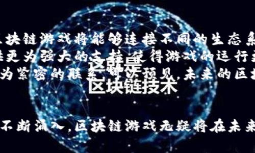 biao ti/biao ti区块链技术如何重塑游戏行业的未来/biao ti  
区块链, 游戏, NFT/guanjianci  

引言  
近年来，区块链技术的发展已经渗透到各行各业，游戏行业尤为明显。随着数字货币的崛起和非同质化代币（NFT）的广泛应用，区块链在游戏中的潜在应用正在被越来越多的人所认识和接受。从玩家的资产所有权到游戏内经济系统的构建，区块链无疑正在重塑游戏行业的未来。在这篇文章中，我们将深入探讨区块链技术在游戏中的应用及其对行业的深远影响。  

区块链技术的基本概念  
在深入讨论其在游戏中的应用之前，我们首先需要了解区块链技术的基本概念。区块链是一种分布式数据库技术，通过加密及共识算法，使数据在网络中的每一个节点上保持一致，确保数据的透明性和安全性。这种去中心化的特性使得区块链能够应用于各类数字资产的管理。区块链的核心架构包括区块、链、节点及共识机制等。区块链每个区块中包含了多条交易记录，而这些区块通过密码学算法链接在一起，形成一个不可篡改的链条。  

区块链在游戏中的主要应用  
区块链在游戏中的应用主要包括资产所有权管理、去中心化市场、游戏内经济系统以及增强玩家参与感等多个方面。首先，区块链技术可以使玩家在游戏中获得真实的资产所有权。传统游戏中，玩家拥有的物品和角色实际上是归游戏开发者所有的，而通过区块链，玩家购买的游戏资产可以以NFT的形式存在，这样玩家就可以真正拥有这些资产，并进行买卖或交易。  
其次，去中心化市场的构建也是区块链技术的一大亮点。玩家不仅可以在游戏内交易物品，还可以在区块链上进行更为自由的交易，这一过程不再依赖于传统的中心化平台。此外，游戏内经济系统也可以通过区块链实现透明化与可追溯性，玩家在游戏内的每一笔交易记录都可以被区块链清晰记录，确保游戏的公平性和公正性。  

区块链与游戏产业的机遇与挑战  
尽管区块链技术在游戏中提供了许多机遇，但也面临着不小的挑战。首先，技术的复杂性和不成熟性使得许多开发者在实施区块链时遇到困难。由于区块链技术仍在不断演进中，开发者需要督促自身不断跟随技术的变化与发展。其次，玩家的接受度也成为了一个问题。大多数玩家对区块链及其潜在应用了解甚少，从而对其产生疑虑和抵制。此外，由于区块链游戏通常涉及虚拟货币的交易，相关的法规及政策的缺失也可能导致游戏环境的不稳定性。  

问题一：区块链游戏如何影响玩家的体验？  
区块链游戏对玩家体验的影响主要体现在几个方面。首先，资产的真实性和所有权增强了玩家在游戏中的沉浸感。由于每位玩家都可以真正拥有自己的虚拟资产，并在区块链上进行交易，玩家对于自身获得的奖励和成就会更加重视。这种对资产的真实感增强了玩家对游戏的投入感，使他们在游戏中投入更多的时间和金钱。  
其次，区块链游戏的透明性和公平性同样提升了玩家体验。在传统游戏中，玩家常常会因为不同的游戏机制和设定感到不公平，而区块链的不可篡改性确保了每一笔交易都是真实且公正的，这减轻了玩家内心的不满。此外，部分硅谷的优秀开发团队正在通过引入社区治理机制，鼓励玩家参与到游戏决策中，这种具有参与感的体验，使得玩家对于游戏的忠诚度得到了极大的提高。  
最后，区块链游戏为玩家提供了新的盈利模式。传统游戏很少提供玩家收益的机会，而有些区块链游戏通过引入收益机制，让玩家在享受游戏的同时也能获取经济回报。比如，通过完成任务或参与战斗，玩家可以在游戏中获得NFT，这些NFT在二级市场上可以获得实际价值，这种盈利模式无疑为更多玩家提供了参与和投资的机会。  

问题二：区块链游戏的商业模式有哪些？  
在区块链技术的支持下，游戏的商业模式正在经历一场变革。首先，NFT的使用为游戏带来了全新的盈利方式。开发者可以通过销售游戏内的道具、角色或土地等NFT获取收益。同时，玩家能够自由地进行交易和买卖，使得整个游戏生态系统的活跃度大大提升。这种通过NFT实现的独立经济体系，不仅使得开发者获得收益，玩家也能够通过交易获得回报。  
其次，区块链游戏还可以通过打赏和增值服务来创造收入。与传统游戏靠销售礼包、广告等方式不同，区块链游戏可以为玩家提供打赏通道，玩家在游戏中获益或达成成就时，可以通过小额打赏来支持开发者。此外，通过提供增值服务，开发者可以吸引更多的玩家参与，比如提供特殊的技能培训、任务攻略等，这些服务能够增强用户粘性，提升游戏的整体收入。  
最后，社区驱动的商业模式也是一个值得关注的方向。一些区块链游戏采用了去中心化的社区治理模式，让玩家自己参与游戏的开发和运营管理。开发者可以通过社区的投票系统，了解玩家的需求，及时作出调整。与此同时，社区成员在参与游戏治理时也可以获得奖励，这种共建模式不仅增强了玩家的参与感，也在很大程度上了游戏内容和体验，使得游戏保持活力。  

问题三：区块链游戏的安全性如何保障？  
安全性是任何一种新兴技术都必须面对的挑战，区块链游戏也不例外。首先，数据的加密和保护是区块链安全的重要一环。区块链通过密码学算法确保数据的安全性和隐私，使得玩家的所有信息无法被未授权的第三方访问。此外，交易的透明性和可追溯性也是区块链能够增强安全感的重要原因，玩家可以随时查看任何交易的历史记录，从而提高了对游戏的信任度。  
然而，仅仅依靠区块链自身的技术是远远不够的。开发者还需加强服务器的安全防护，避免由于智能合约的漏洞或外部攻击导致安全问题。例如，历史上曾发生的DeFi项目被攻击，导致用户资产损失，教训深刻。因此，开发者需要对其智能合约进行全面审核，测试其在各种极端情况下的表现，确保不会因为技术缺陷损害用户利益。  
此外，玩家自身也需加强安全意识，避免遭受钓鱼攻击或其他形式的网络诈骗。例如，用户应该使用复杂的密码，并定期更换，避免在不明链接上输入自己的个人信息或私钥。通过用户教育和技术手段的双重保障，可以在一定程度上提升区块链游戏的整体安全性。  

问题四：未来区块链游戏的发展方向是什么？  
在未来的发展中，区块链游戏将会迎来更多的机遇。随着技术的不断进步和监管的逐步完善，区块链游戏的发展将更加健康和可持续。首先，跨链技术的发展将使得不同区块链之间能够实现互操作性。未来的区块链游戏将能够连接不同的生态系统，使玩家能够在多个游戏间流转资产，这将大大增强游戏的可玩性和互动性。  
其次，技术的普及将使得更多的开发者和机构加入到区块链游戏的开发中。在未来，每一位拥有创意的人都能基于区块链技术，通过去中心化的方式实现自己的游戏构思。与此同时，公链的发展也将为游戏提供更为强大的支持，使得游戏的运行更加高效、稳定。  
最后，随着玩家对区块链技术认知的加深，市场的需求将呈现出多元化的趋势。未来的区块链游戏将更加注重玩家的社交体验与社区建设，作为一种新兴的文化形态，区块链游戏将在虚拟和现实之间搭建起更为紧密的联系。可以预见，未来的区块链游戏不仅仅是消费者的娱乐产品，更将成为连接不同社区和文化的重要载体。  

总结  
综上所述，区块链技术在游戏行业中的应用正在引领一场革命。它不仅改变了玩家对于游戏资产的认知，也为游戏开发者提供了全新的商业模式和机会。尽管面临着诸多挑战，但随着技术的不断发展和玩家的不断涌入，区块链游戏无疑将在未来的游戏市场中占据越来越重要的地位。无论是开发者还是玩家，都应关注这一趋势，抓住这一蓬勃发展的机会，共同推动游戏行业的变革。