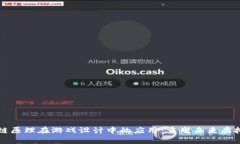区块链原理在游戏设计中