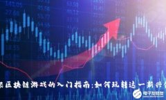 草根区块链游戏的入门指