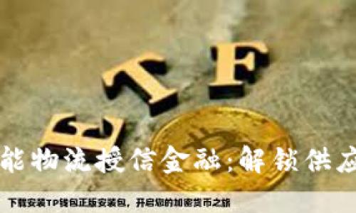 区块链赋能物流授信金融：解锁供应链新生态