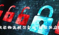 区块链赋能物流授信金融