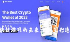 探索Ero20区块链游戏的未来