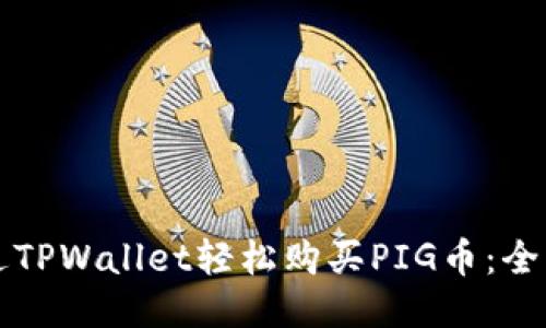 如何通过TPWallet轻松购买PIG币：全方位指南