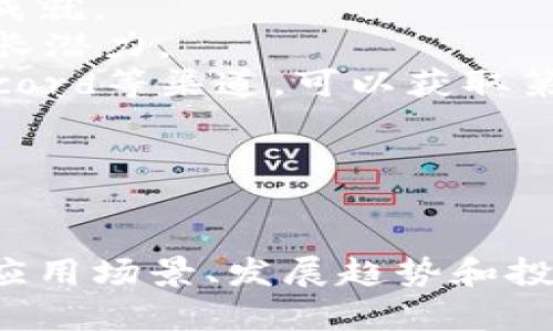   区块链游戏：数字经济的新亮点与无限可能 / 
 guanjianci 区块链, 游戏, 数字经济 /guanjianci 

引言
在当今数字经济快速发展的时代，区块链技术作为一种颠覆性创新，正在各个行业中广泛应用。尤其是在游戏行业，区块链游戏以其独特的去中心化特性，吸引了众多玩家和开发者的关注。区块链游戏不仅能够提供更加透明和公平的游戏环境，还可以有效地保障玩家的虚拟资产，让玩家在游戏中获得更多的收益和参与感。本文将深入探讨区块链游戏的用处及其对未来数字经济的影响。

区块链游戏的基本概念
区块链游戏是指利用区块链技术构建的电子游戏，这类游戏通常具有去中心化、透明度高、不易篡改和可追溯等特征。区块链的核心技术能够保证游戏中的每个交易和资产数据都是经过验证的，从而大大降低了虚假信息和欺诈行为的可能性。
在传统游戏中，玩家的虚拟资产往往被限制在游戏内部，无法进行转移或出售。而在区块链游戏中，玩家可拥有由区块链技术保障的真正的数字资产，这些资产可以在不同的平台间自由交易。这种新型的资产拥有方式，使得玩家不仅可以在游戏中享受乐趣，还能够通过交易获得经济收益。

区块链游戏的应用场景
区块链游戏的用处不仅局限于游戏玩家的体验，它还在多个领域展现出广泛的应用潜力。以下是一些主要的应用场景：

h41. 虚拟资产 ownership/h4
在区块链游戏中，玩家可以真正拥有他们的虚拟物品。这意味着玩家通过玩游戏获得的每一个道具、角色或皮肤等，都可以被视为个人财产，而不是游戏开发商的财产。这样一来，玩家便可以在不同的游戏之间交易这些资产，甚至将其转让或出售，形成新的经济模式。

h42. 去中心化的市场/h4
区块链游戏通常会内置去中心化市场，玩家可以在其中直接交易资产。这样的市场不受中心化平台的限制，交易过程更加透明，不易受到操控。玩家可以设定自己的交易价格，不再需要依赖于游戏平台的价格体系，增加了游戏中资产的流动性。

h43. 玩家参与游戏设计/h4
区块链游戏允许玩家对游戏的设计和发展提出意见，有部分项目甚至会让玩家通过持有的代币参与投票。这种设计增强了玩家的参与感和归属感，使他们不仅成为消费者，更是游戏的共建者。

h44. 跨游戏资产流通/h4
一些区块链游戏允许跨游戏转移资产，让玩家在一个游戏中获得的资源可以在另一个游戏中使用。这种跨游戏的流动性打破了传统游戏的壁垒，使游戏生态系统更加丰富。

区块链游戏在数字经济中的地位
随着区块链技术的成熟，区块链游戏在数字经济中的地位越来越重要。它们不仅是娱乐产业的一部分，更是数字资产经济、去中心化金融（DeFi）和非同质化代币（NFT）等新兴经济形态的重要组成部分。
区块链游戏让玩家与开发者之间形成了利益共享的生态链。玩家在游戏中创造和交易资产，开发者则从中获得收入。这种共赢模式促进了游戏产业的可持续发展，也助力了数字经济的进一步繁荣。

可能相关的问题及详细解答

h41. 区块链游戏如何保证虚拟资产的安全性？/h4
安全性是区块链技术的重要特性之一，在区块链游戏中尤为明显。区块链技术通过其加密算法、去中心化的网络结构和智能合约等机制，确保了虚拟资产的安全性和不可篡改性。
首先，区块链使用加密技术确保数据传输的安全，每个数据块在被记录之前都经过了加密，防止了数据在传输过程中的被篡改。哈希算法保证了数据的一致性，任何对数据的改动都会导致哈希值的变化，从而被发现。
其次，区块链的去中心化特性，意味着没有单一的中央服务器来存储和管理资产，所有的资产数据都分布在网络中的每一个节点上。即使某个节点遭受攻击，其他节点依然可以保持数据的完整性和真实性。
另外，智能合约是区块链中使用的重要机制，它能够自动执行和管理资产转移，确保交易的执行公平且透明。通过预设的条件，一旦交易达成，智能合约便会自动完成，避免了人为干预。
综上所述，区块链游戏通过多重技术手段保障了虚拟资产的安全性，确保玩家能够放心地进行交易与投资。

h42. 如何参与区块链游戏的投资与交易？/h4
参与区块链游戏的投资与交易相对简单，但仍需具备一定的了解和准备。以下是一些基本步骤与建议：
首先，玩家需要选择一个适合自己的区块链游戏平台。市面上有众多的区块链游戏，每个游戏的玩法、目标受众、经济模型都有所不同。了解游戏的背景、开发团队及其口碑是非常重要的。
其次，玩家需要建立一个数字钱包，这样才能在平台上进行资产的存储与交易。数字钱包是管理数字货币和虚拟资产的工具，常见的数字钱包有MetaMask、Trust Wallet等。
然后，玩家需要购买区块链游戏所使用的数字货币。这些货币通常可以在数字货币交易所（如Coinbase、Binance）上兑换。关注不同平台和游戏所需的货币类型，以便顺利参与。
最后，玩家可以开始在游戏中参与投资与交易。在很多区块链游戏中，玩家可以通过购买NFT、参与游戏内市场交易等方式进行投资。同时，也要注意市场动态，合理评估风险，避免盲目投资。
总之，参与区块链游戏的投资与交易需要深入了解和谨慎对待，保持良好的资产管理意识。

h43. 区块链游戏的未来发展趋势是什么？/h4
区块链游戏作为新兴行业，正在快速发展，未来的趋势将会更加多样化和成熟。以下是几个可能的发展方向：
首先，技术将进一步革新。随着区块链技术的不断演进，未来的区块链游戏可能会实现更高的数据吞吐量和更短的交易确认时间。这将允许更多玩家同时在线，提升游戏的互动性和流畅度。
其次，区块链游戏将更加注重玩家体验。未来的游戏开发者将会在游戏的玩法和用户界面设计上进行更多创新，以满足玩家日益增长的需求。同时，游戏的故事情节、视觉效果和互动体验也将得到提升。
再者，跨平台与跨游戏的整合将成为趋势。随着更多游戏采用区块链技术，未来的区块链游戏将可能实现更为广泛的资产流通，玩家可以在不同游戏之间自由转移和利用自己的资产，提高其投资价值。
此外，社群的作用也将愈发明显。区块链游戏不仅仅是玩游戏，参与者将更多地成为社区的一部分，玩家在游戏内的声音和反馈将直接影响游戏的发展方向。未来，社区治理和去中心化的机制可能会成为许多游戏的核心。
总之，区块链游戏将在未来的数字经济中发挥重要作用，并不断扩展其应用场景和生态圈。

h44. 如何评估区块链游戏的投资价值？/h4
评估区块链游戏的投资价值是一项综合性的工作，涉及多方面的因素。以下是一些主要评估指标：
首先，了解游戏的背景和开发团队是关键。知名的开发者和成熟的技术背景通常能够为游戏的成功奠定基础。可以通过查阅相关资料和社区评论，深入了解开发团队的声誉和过往的成就。
其次，观察游戏的市场表现。可以通过分析游戏的用户获取情况、活跃用户数以及交易量等数据，来判断其受欢迎程度。另外，关注游戏的经济模型和代币的供应与需求，评估其长远增长潜力。
再者，参观游戏社群的活跃程度，同样是评估的重要指标。良好的社群氛围意味着玩家的参与意愿和忠诚度较高，这通常会对游戏的长期发展起到积极作用。通过社交媒体、论坛和Discord等渠道，可以获取第一手的玩家反馈。
最后，要关注市场趋势与行业动态。区块链游戏是一个快速发展的市场，时刻关注行业动向和技术创新，可以为投资者提供更多的决策依据，帮助其做出明智的投资选择。
综上所述，通过综合考虑多方面的因素，玩家和投资者能够更好地评估区块链游戏的投资价值，从而做出明智的选择。

总结
区块链游戏作为数字经济的新兴力量，不仅在虚拟资产的安全性、玩家参与度和市场透明度方面展现了独特优势，也为未来的数字经济赋予了无限可能。通过深入了解区块链游戏的应用场景、发展趋势和投资价值，玩家和投资者可以更好地参与这一创新的游戏生态，享受数字经济带来的收益与乐趣。