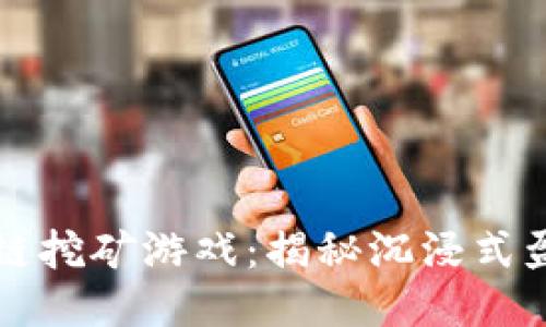蚂蚁区块链挖矿游戏：揭秘沉浸式盈利新玩法
