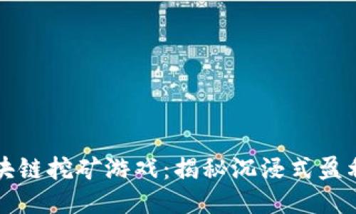 蚂蚁区块链挖矿游戏：揭秘沉浸式盈利新玩法