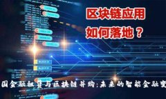 中国金融租赁与区块链并
