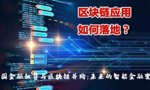 中国金融租赁与区块链并购：未来的智能金融变革