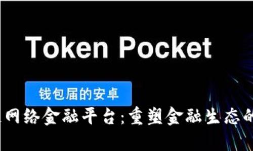  区块链网络金融平台：重塑金融生态的新机遇