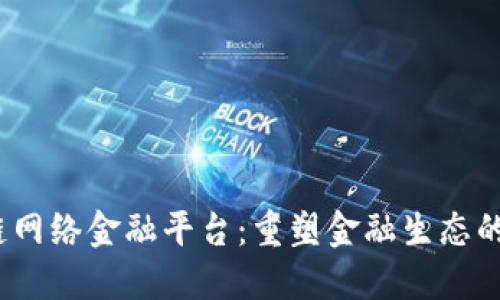  区块链网络金融平台：重塑金融生态的新机遇
