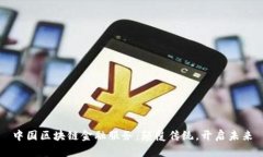 中国区块链金融服务：颠
