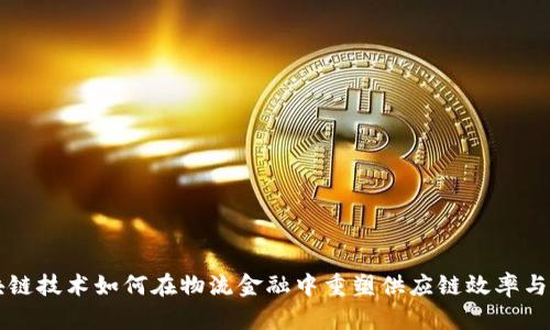 区块链技术如何在物流金融中重塑供应链效率与信任