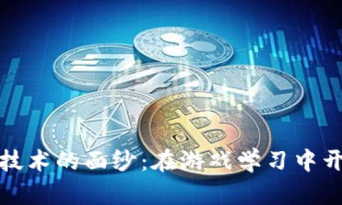 揭开区块链技术的面纱：在游戏学习中开启全新视野