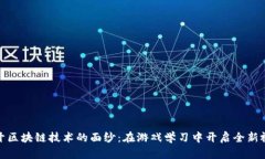 揭开区块链技术的面纱：