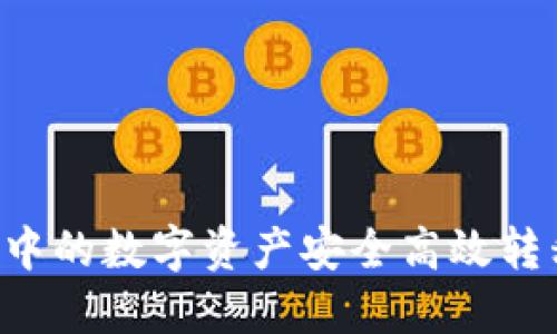 和关键词如下：

如何将TPWallet中的数字资产安全高效转移至币安交易所？