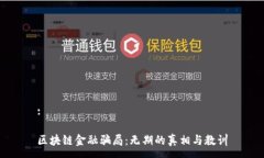 :区块链金融骗局：无期的
