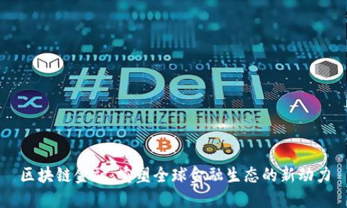 区块链金融：重塑全球金融生态的新动力