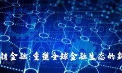 区块链金融：重塑全球金