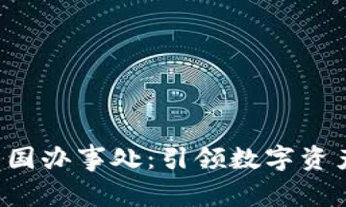 TPWallet中国办事处：引领数字资产管理新时代