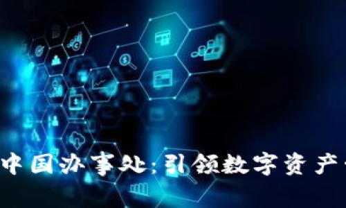  TPWallet中国办事处：引领数字资产管理新时代