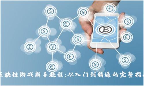区块链游戏新手教程：从入门到精通的完整指南