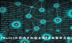 下载TPWallet会影响手机安全