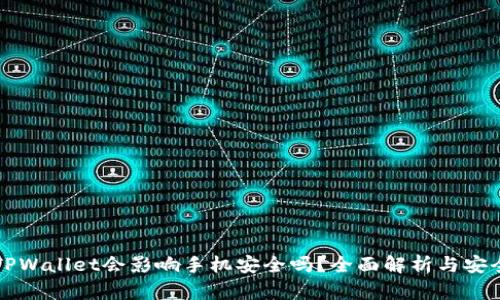 下载TPWallet会影响手机安全吗？全面解析与安全指南