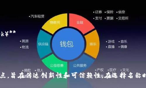 在考虑为传统金融公司命名时引入区块链概念，这些名称应当反映出公司在结合传统金融与现代科技之间的定位。以下是一些建议的名称，供你参考：

1. **链汇金融（ChainLink Finance）**
2. **信任链资本（TrustChain Capital）**
3. **区链投资（BlockInvest）**
4. **数字金融港（Digital Finance Harbor）**
5. **未来链财务（FutureChain Finance）**
6. **链聚资管（ChainCollect Assets）**
7. **透明金融网（Transparent Finance Network）**
8. **金融区块联盟（Finance Block Alliance）**
9. **智链理财（SmartChain Wealth）**
10. **公链交易所（PublicChain Exchange）**

这些名称结合了区块链相关的术语和传统金融的特点，旨在传达创新性和可信赖性。在选择名称时，建议考虑公司目标受众以及未来的品牌发展方向。